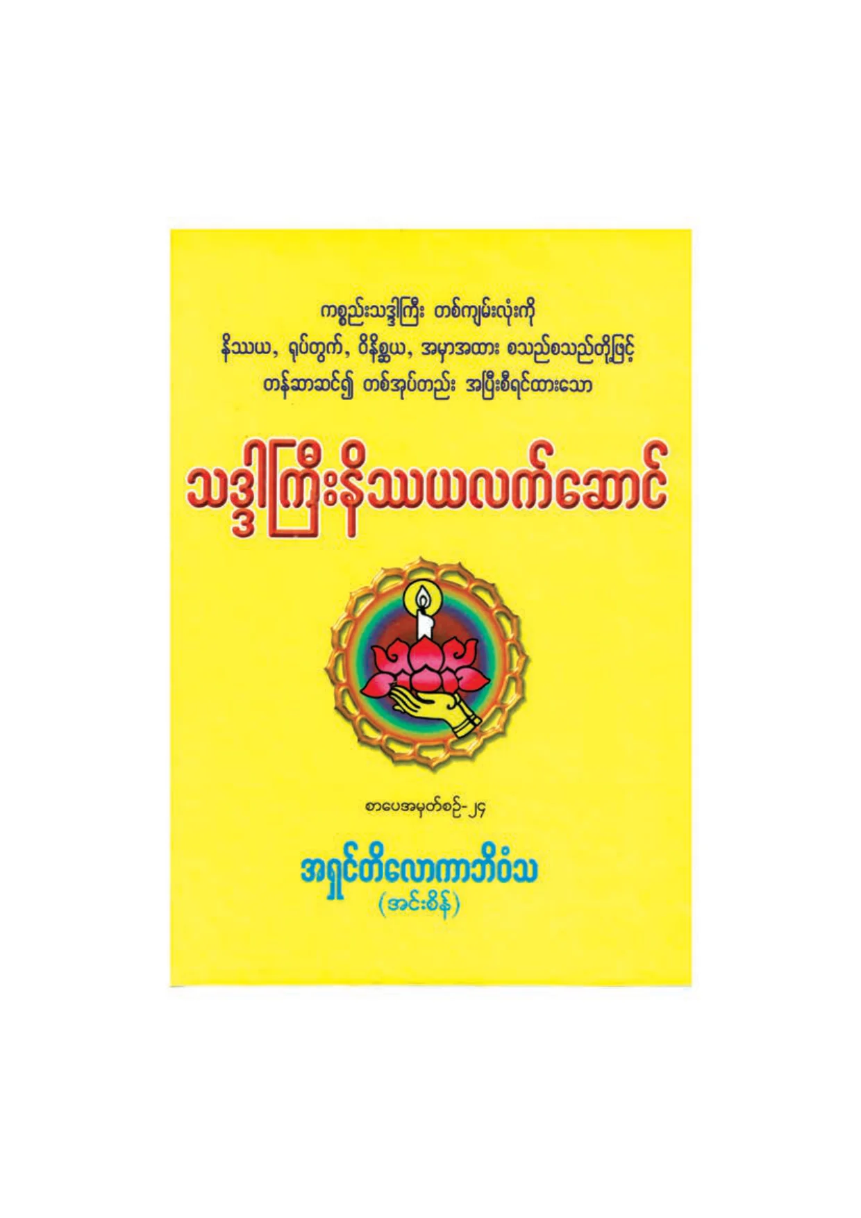 ၂၉၃၉။ သဒၵါႀကီးနိႆယ လက္ေ်ဆာင္.pdf